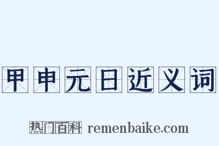 甲申元日近义词是什么意思的图片